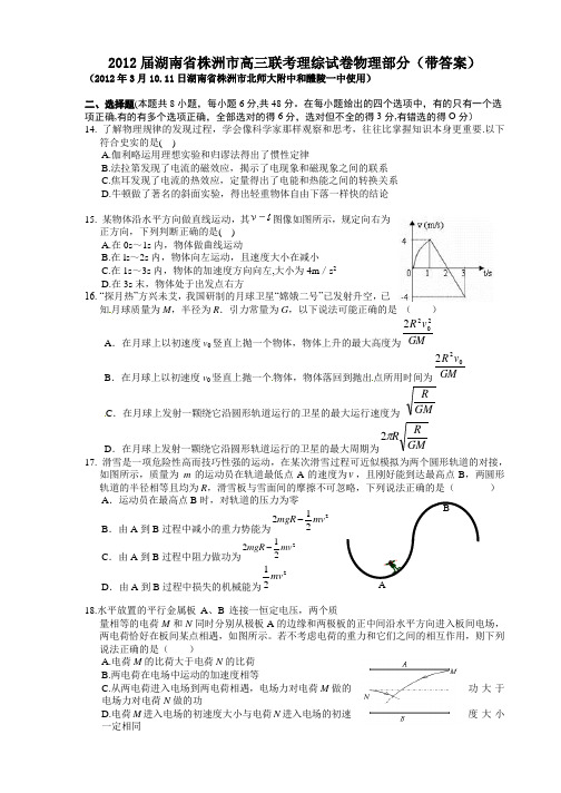 2012届湖南省株洲市高三联考理综试卷物理部分(带答案)