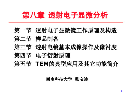 材料分析测试 第八章 透射电子显微分析