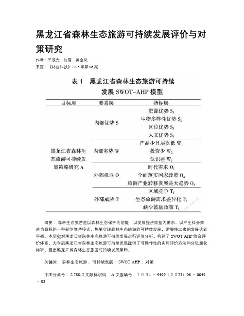 黑龙江省森林生态旅游可持续发展评价与对策研究