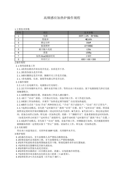 高频感应加热炉操作规程