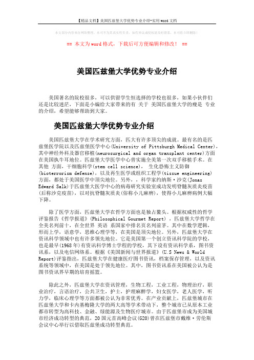 【精品文档】美国匹兹堡大学优势专业介绍-实用word文档 (3页)