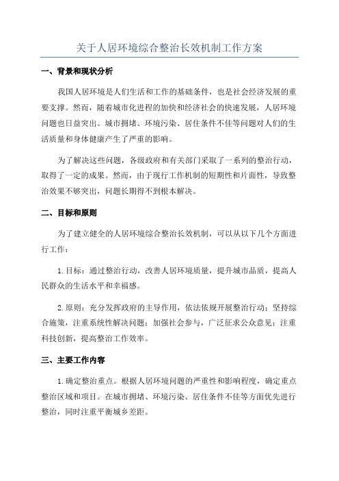 关于人居环境综合整治长效机制工作方案