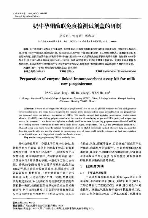 奶牛孕酮酶联免疫检测试剂盒的研制