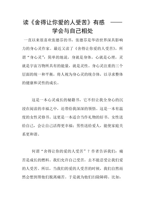 读《舍得让你爱的人受苦》有感  ——学会与自己相处