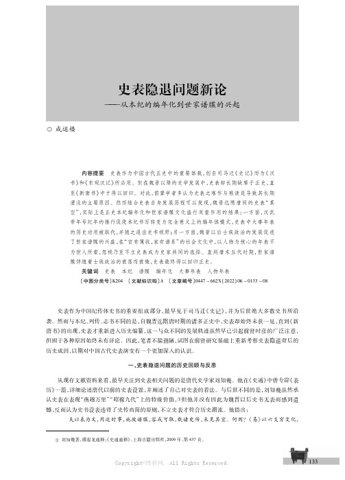 史表隐退问题新论——从本纪的编年化到世家谱牒的兴起