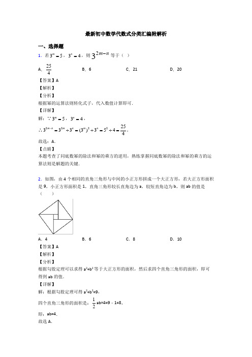 最新初中数学代数式分类汇编附解析