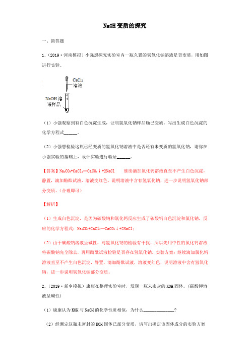 2020年中考化学专题训练：NaOH变质的探究(附详细解析)