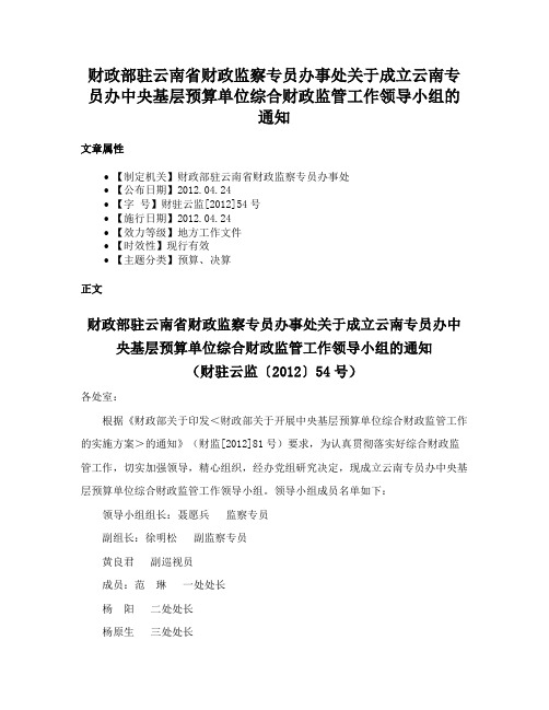 财政部驻云南省财政监察专员办事处关于成立云南专员办中央基层预算单位综合财政监管工作领导小组的通知