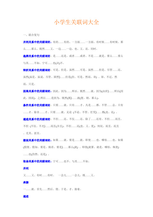 (完整版)小学生关联词大全