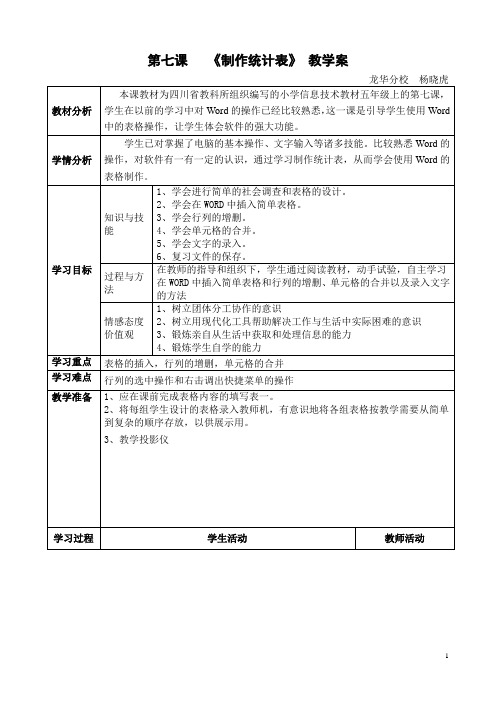 第七课  《制作统计表》 教学案