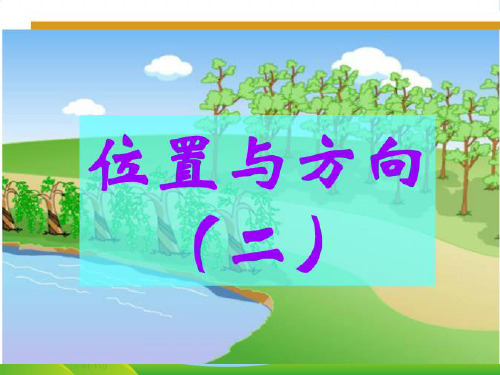 新人教版六年级数学上册《位置与方向》优质课课件