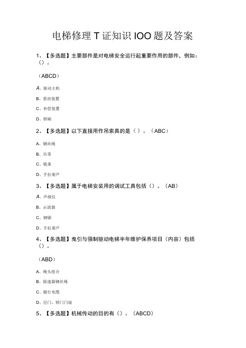 电梯修理T证知识100题及答案