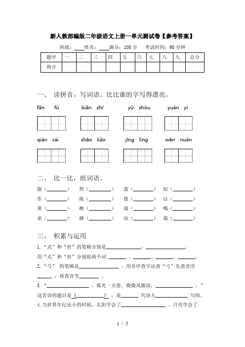 新人教部编版二年级语文上册一单元测试卷【参考答案】