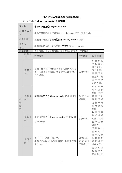 《学习方位介词on, in ,under》微课设计