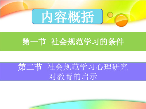 社会规范学习的条件及其对教育的启示