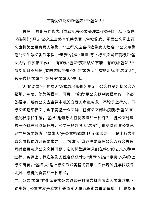 正确认识公文的“签发”与“签发人”