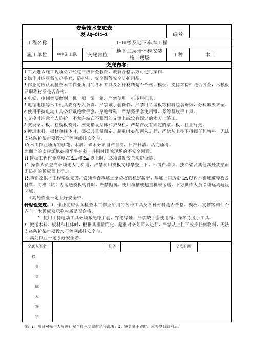 木工支模作业安全技术交底