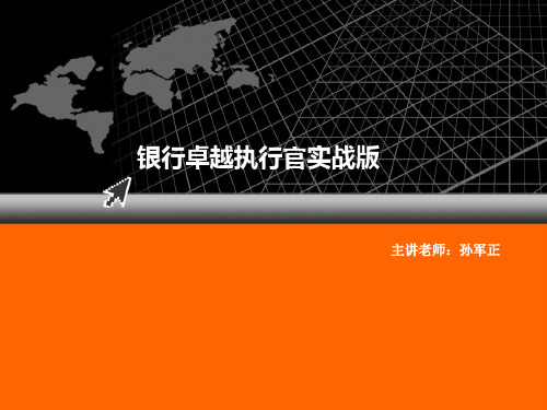 银行卓越执行官实战版培训资料【孙军正】