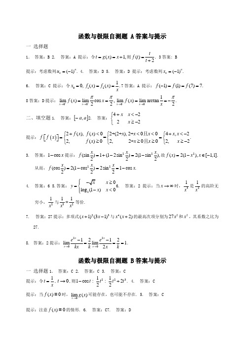 高数第一章函数与极限自测题 答案与提示