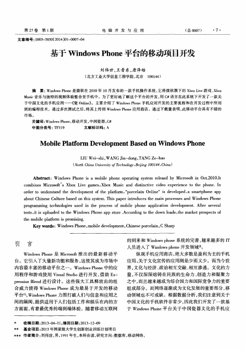 基于Windows Phone平台的移动项目开发