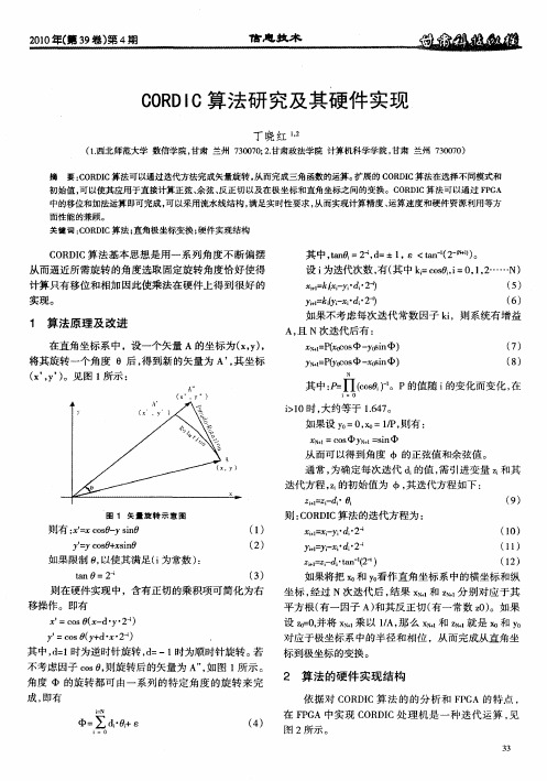 CORDIC算法研究及其硬件实现