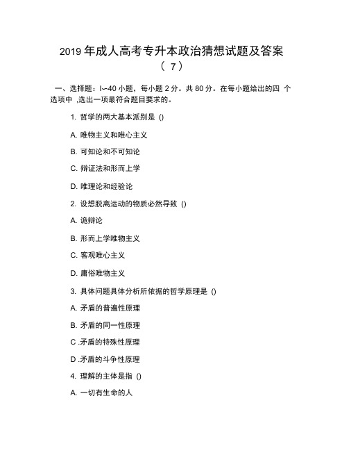 2019年成人高考专升本政治猜想试题及答案(7)