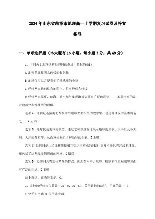 山东省菏泽市地理高一上学期试卷及答案指导(2024年)