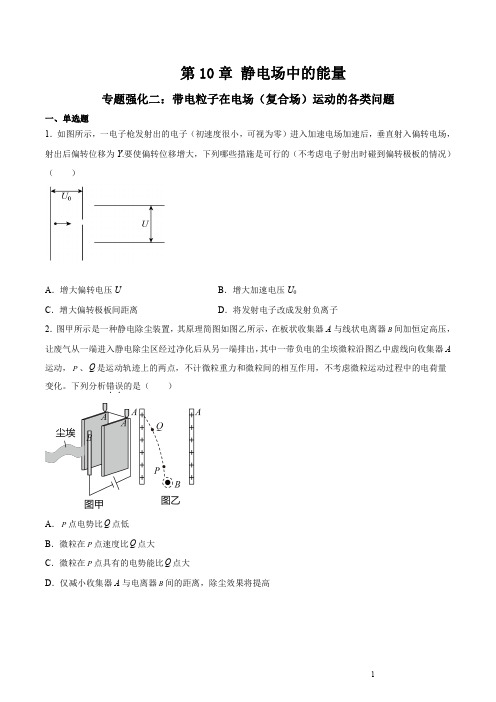 专题强化二 带电粒子在电场(复合场)运动的各类问题-2022学年高二物理精讲与精练高分突破考点专题