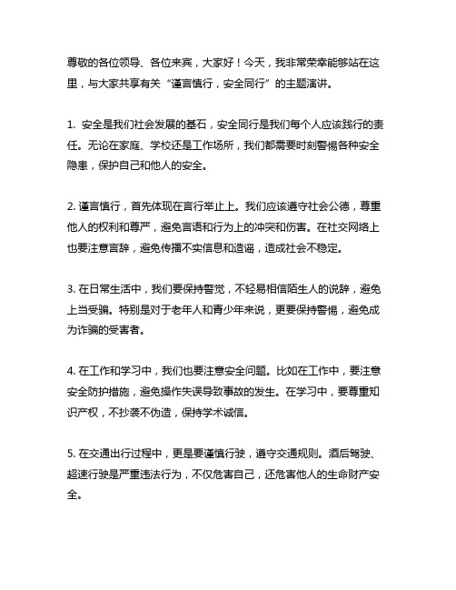 谨言慎行,安全同行为主题的演讲稿