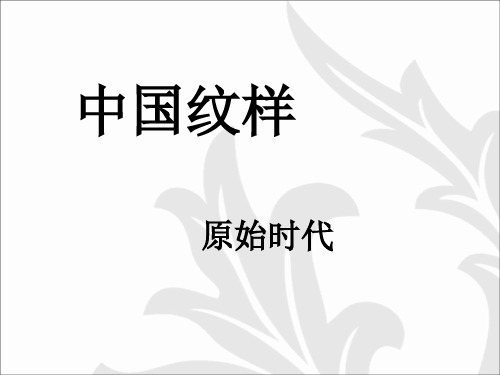 中国纹样原始时期