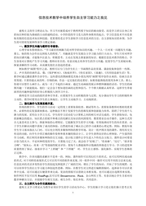 信息技术教学中培养学生自主学习能力之我见