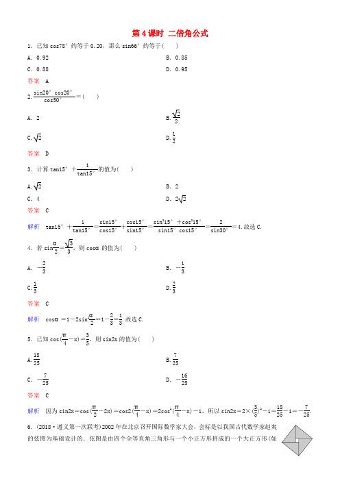 2019高考数学一轮复习 第4章 三角函数 第4课时 二倍角公式练习 理