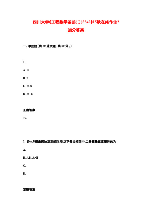 四川大学《工程数学基础(Ⅰ)2342》15秋在线作业2满分答案