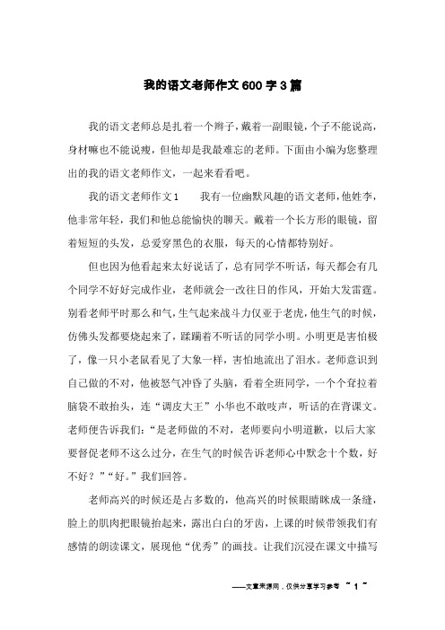 我的语文老师作文600字3篇