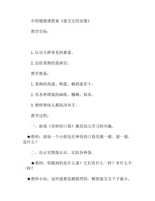 中班健康课蛋宝宝的衣服教案