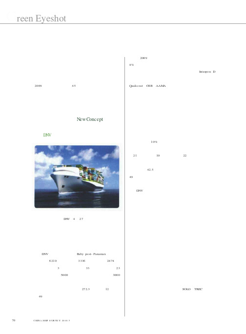 DNV设计新概念集装箱船