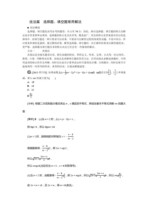 高中数学高考二轮复习技法篇选择题、填空题常用解法(全国通用)