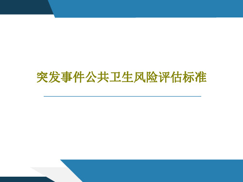 突发事件公共卫生风险评估标准共68页文档