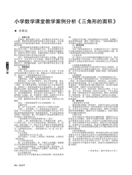 小学数学课堂教学案例分析《三角形的面积》