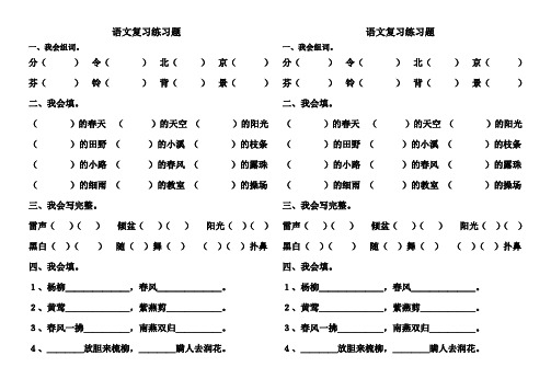 二年级下语文复习练习题(包括8个单元的基础知识练习题、8个单元要求写的生字的组词)