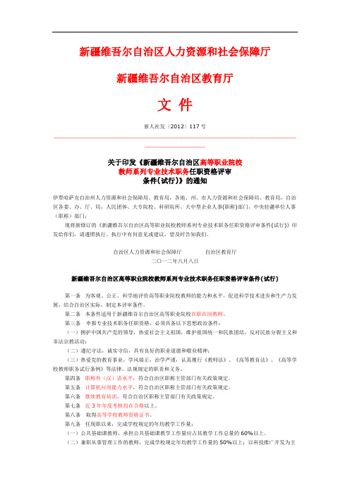 新疆维吾尔自治区高等职业院校任职资格评审条件(新人社发〔2012〕117号)