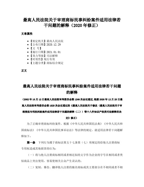 最高人民法院关于审理商标民事纠纷案件适用法律若干问题的解释（2020年修正）