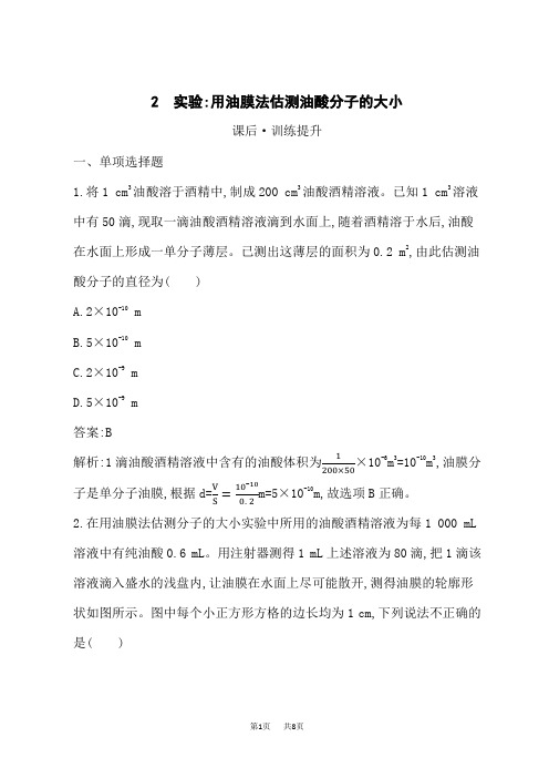 高中物理选择性必修第三册课后习题 第1章 分子动理论 2 实验：用油膜法估测油酸分子的大小 (2)