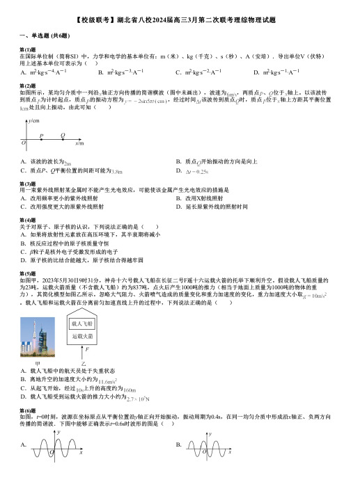 【校级联考】湖北省八校2024届高三3月第二次联考理综物理试题