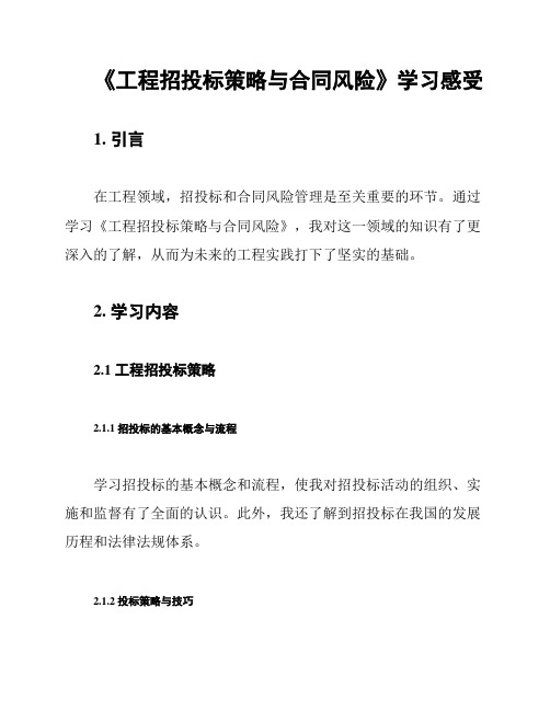 《工程招投标策略与合同风险》学习感受