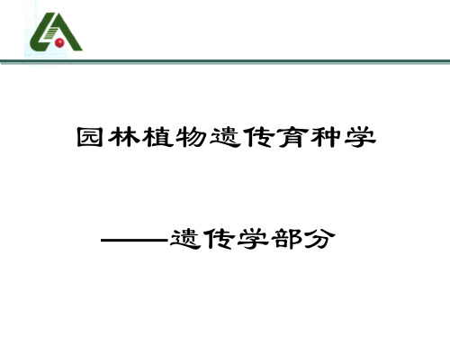 (园林植物遗传育种学)绪论—遗传学部分