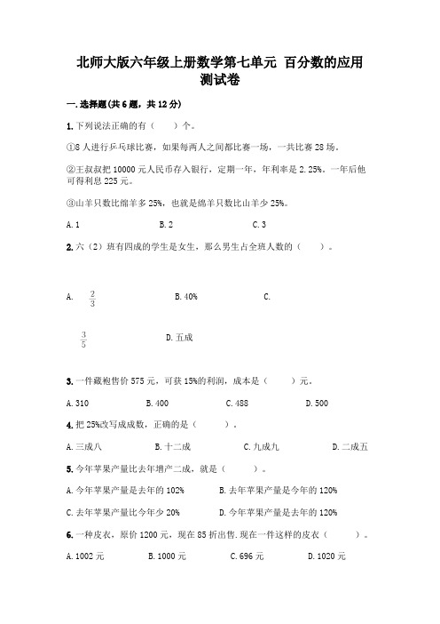 北师大版六年级上册数学第七单元-百分数的应用-测试卷精华版