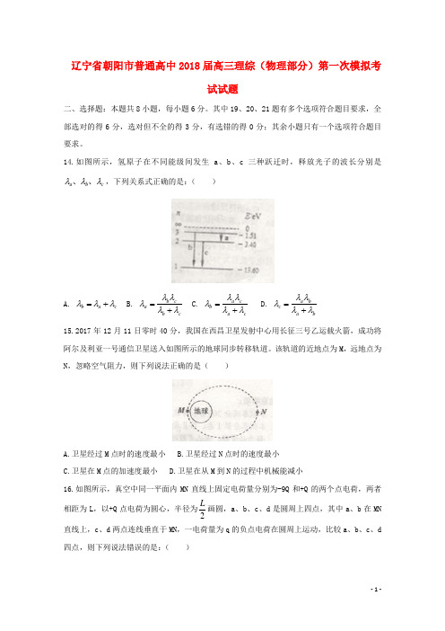 辽宁省朝阳市普通高中2018届高三理综(物理部分)第一次模拟考试试题