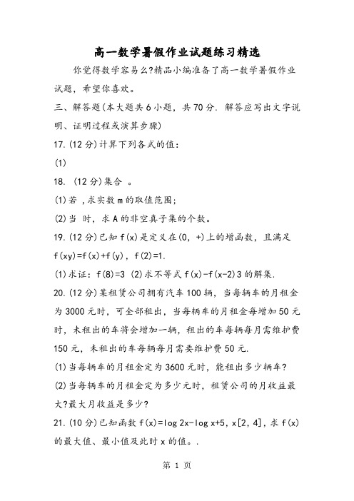 高一数学暑假作业试题练习精选-word文档资料