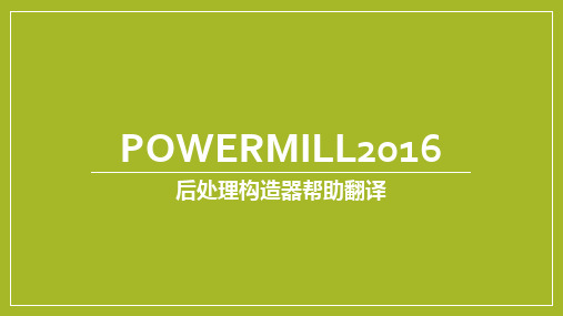 powermill2016后处理构造器帮助文档